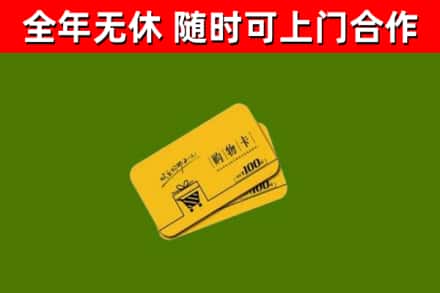 宁津县回收购物卡